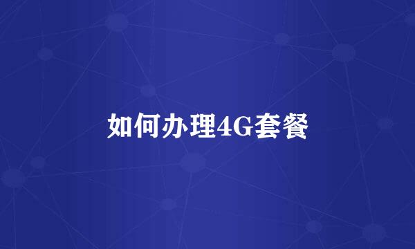 如何办理4G套餐