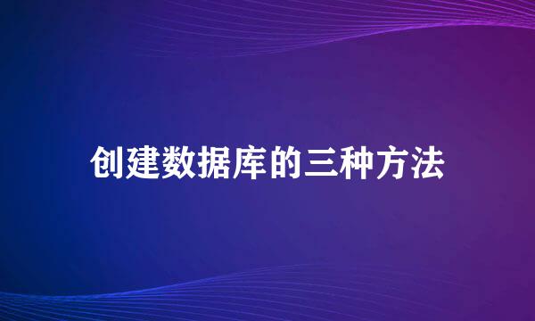 创建数据库的三种方法