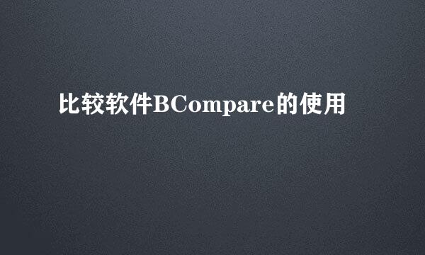 比较软件BCompare的使用