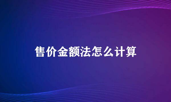 售价金额法怎么计算