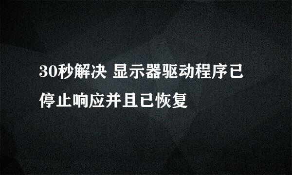 30秒解决 显示器驱动程序已停止响应并且已恢复