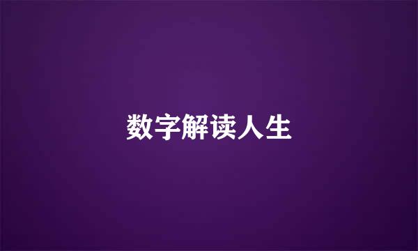 数字解读人生