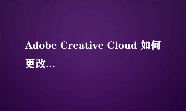 Adobe Creative Cloud 如何更改登陆账号