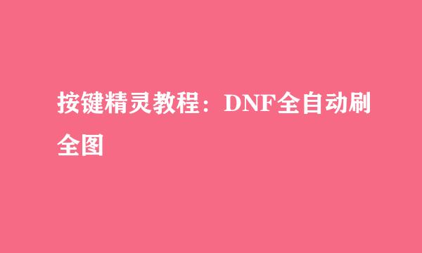 按键精灵教程：DNF全自动刷全图