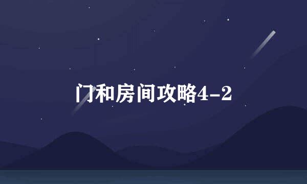 门和房间攻略4-2