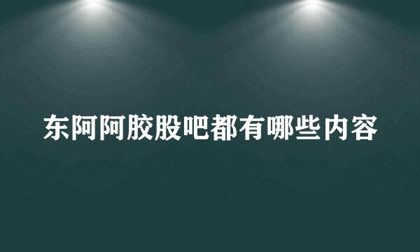 东阿阿胶股吧都有哪些内容