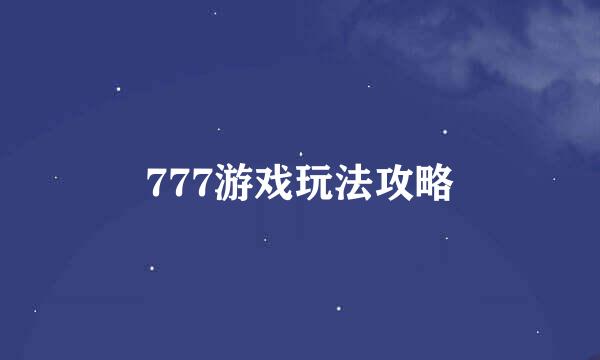 777游戏玩法攻略