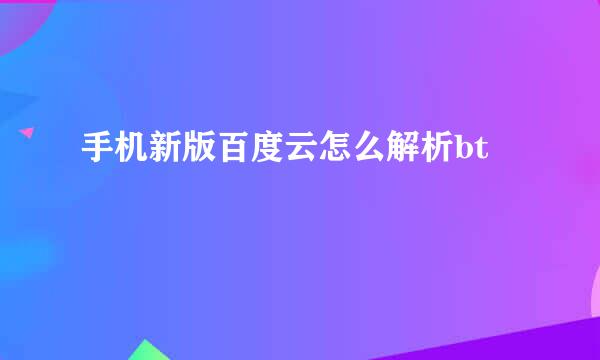 手机新版百度云怎么解析bt