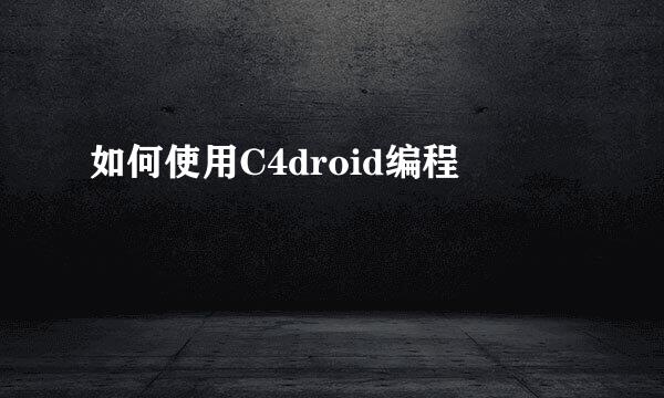 如何使用C4droid编程