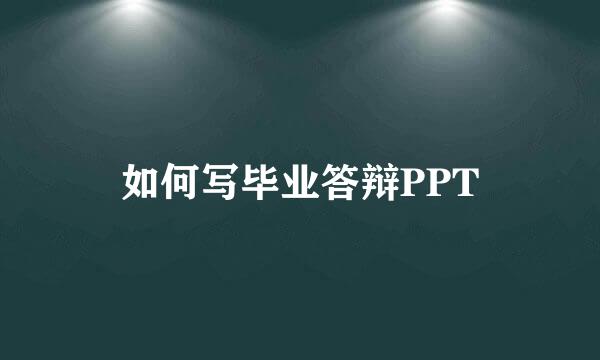 如何写毕业答辩PPT