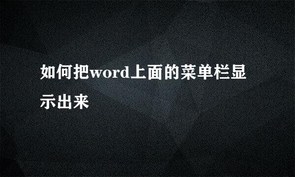 如何把word上面的菜单栏显示出来