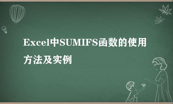 Excel中SUMIFS函数的使用方法及实例