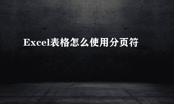 Excel表格怎么使用分页符