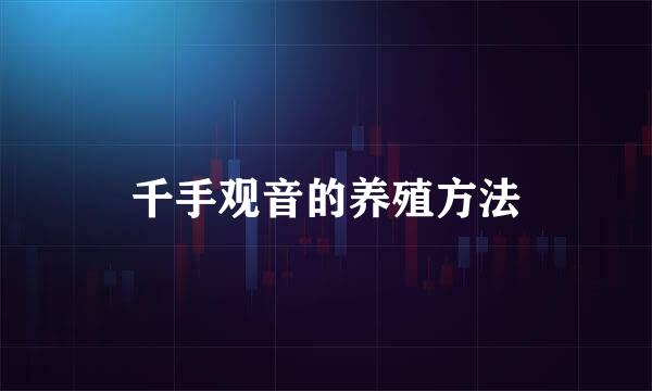 千手观音的养殖方法