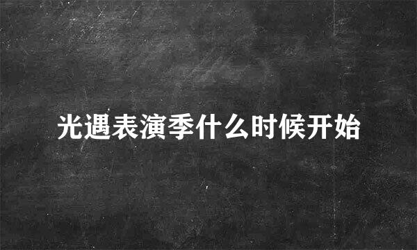 光遇表演季什么时候开始