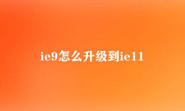 ie9怎么升级到ie11