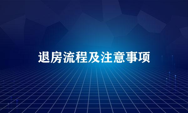 退房流程及注意事项