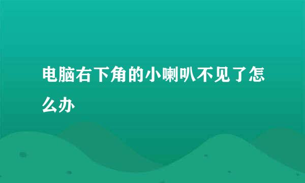 电脑右下角的小喇叭不见了怎么办