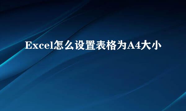 Excel怎么设置表格为A4大小