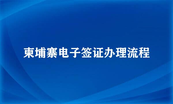 柬埔寨电子签证办理流程