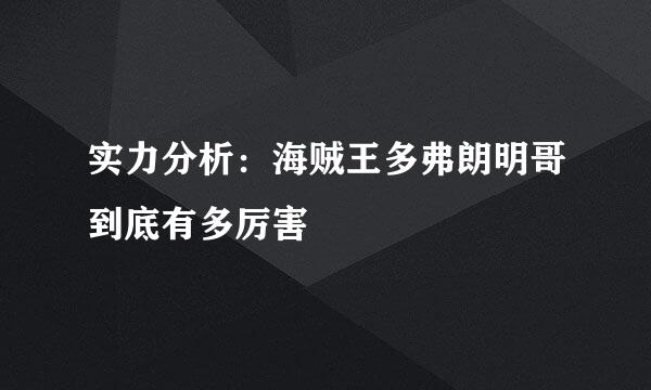 实力分析：海贼王多弗朗明哥到底有多厉害