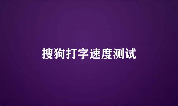 搜狗打字速度测试