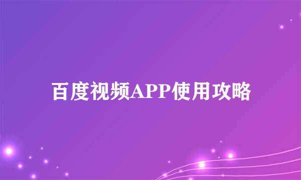 百度视频APP使用攻略