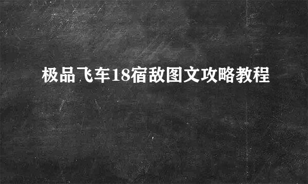 极品飞车18宿敌图文攻略教程