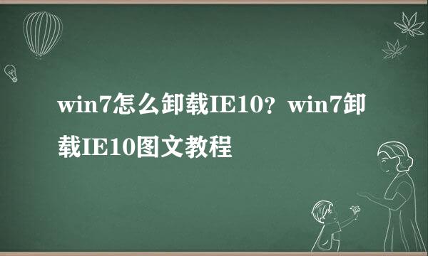 win7怎么卸载IE10？win7卸载IE10图文教程