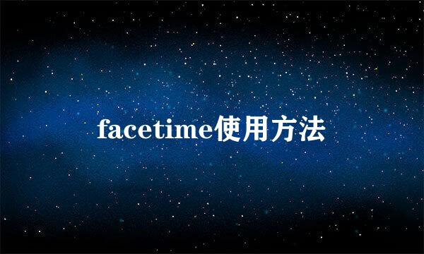 facetime使用方法