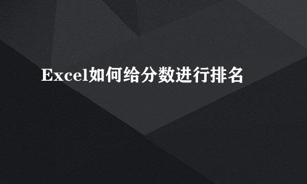 Excel如何给分数进行排名