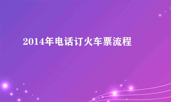 2014年电话订火车票流程