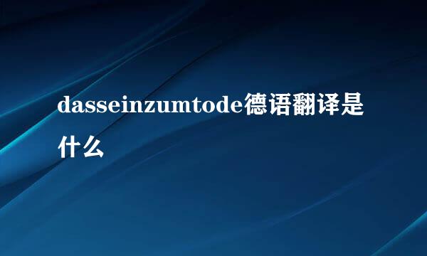 dasseinzumtode德语翻译是什么