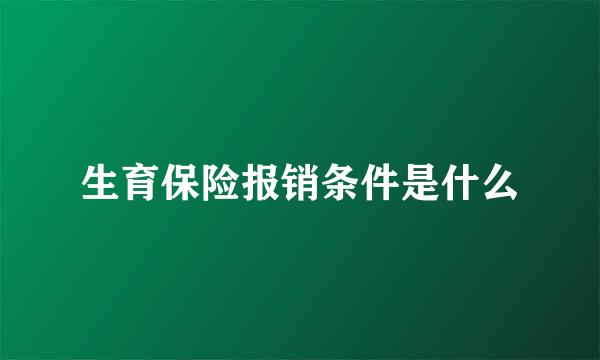 生育保险报销条件是什么