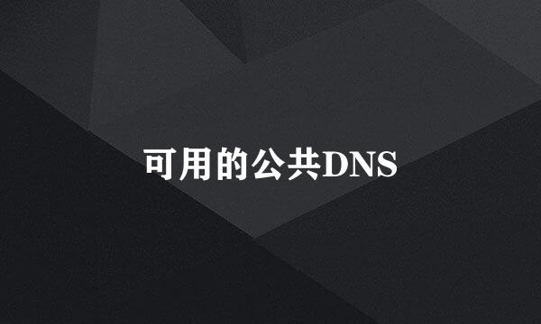 可用的公共DNS