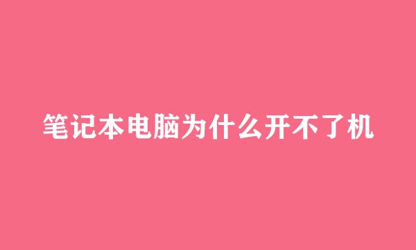 笔记本电脑为什么开不了机