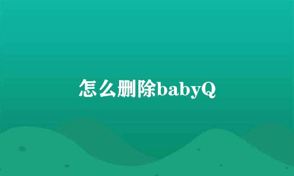 怎么删除babyQ