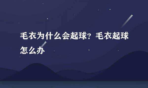 毛衣为什么会起球？毛衣起球怎么办