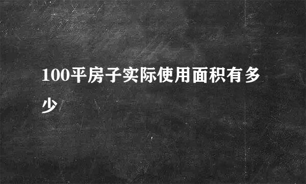 100平房子实际使用面积有多少