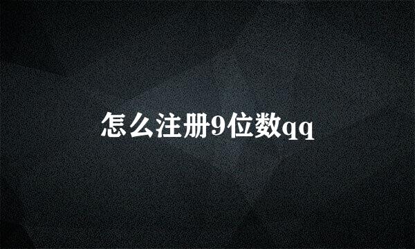 怎么注册9位数qq