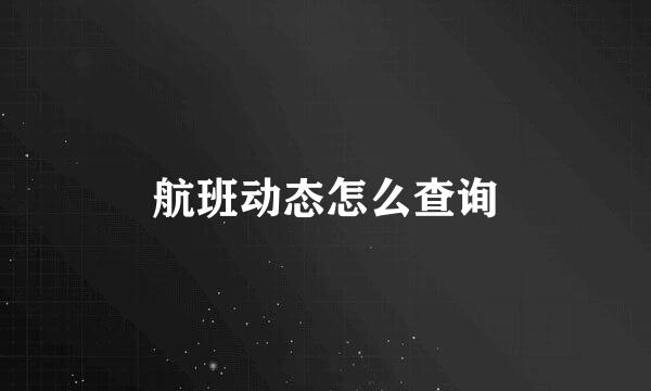 航班动态怎么查询