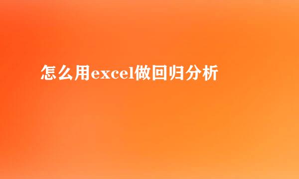 怎么用excel做回归分析