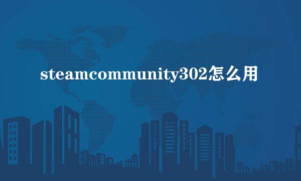 steamcommunity302怎么用