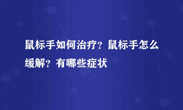 鼠标手如何治疗？鼠标手怎么缓解？有哪些症状