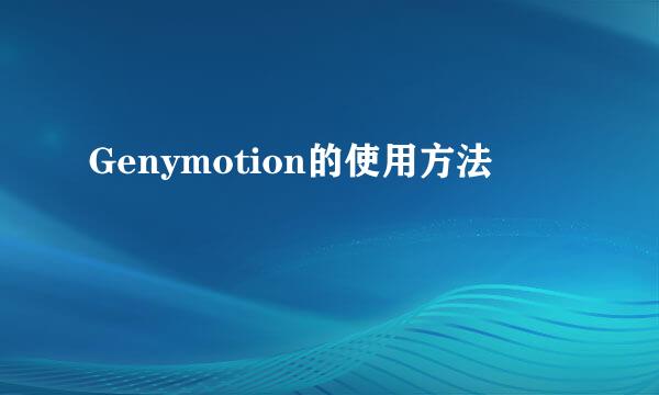 Genymotion的使用方法