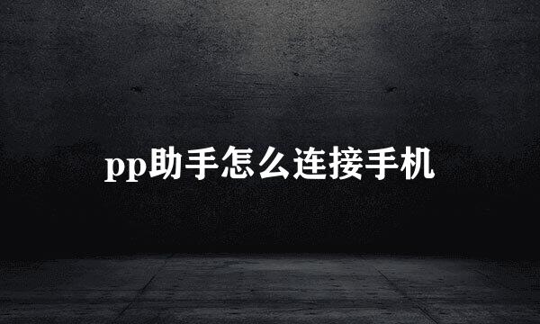 pp助手怎么连接手机