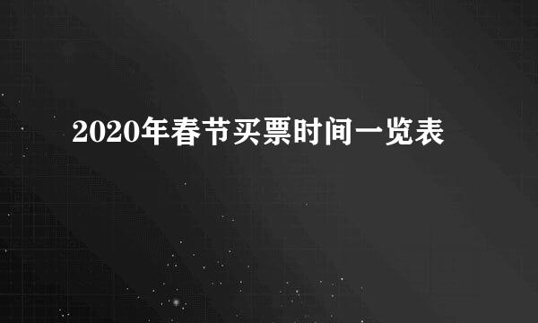 2020年春节买票时间一览表