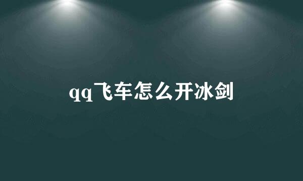 qq飞车怎么开冰剑