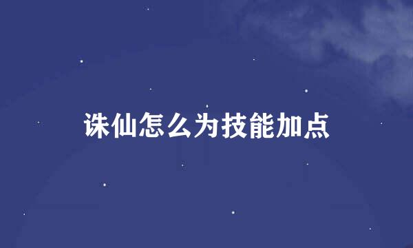 诛仙怎么为技能加点