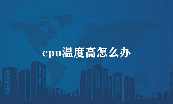 cpu温度高怎么办